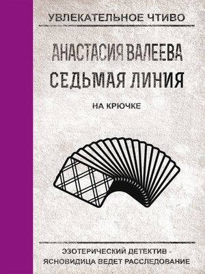cover image of На крючке